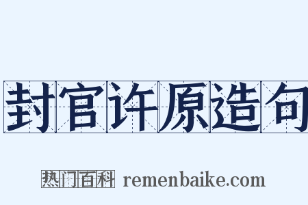 封官许原造句是什么意思的图片